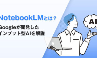 GoogleのAI NotebookLMとは?資料整理に特化したインプット型AIを解説