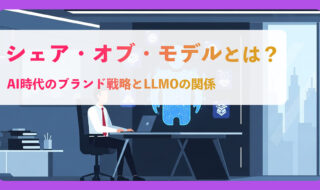 シェア・オブ・モデルとは？AI時代のブランド戦略とLLMOの関係