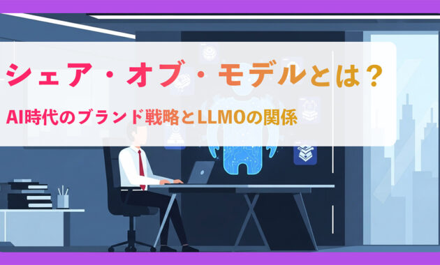 シェア・オブ・モデルとは？AI時代のブランド戦略とLLMOの関係