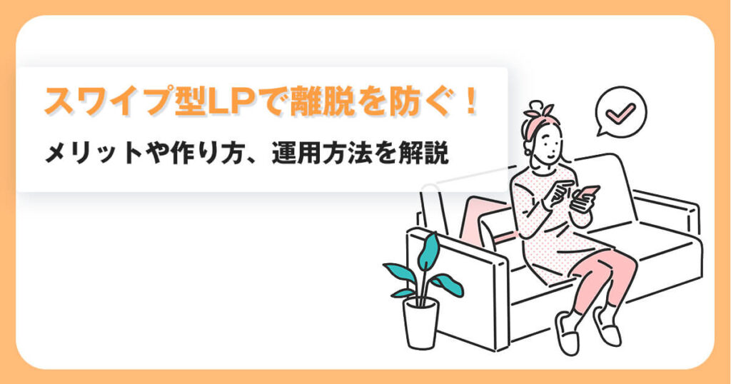 スワイプ型LPで離脱を防ぐ！メリットや作り方、運用方法を解説