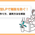 スワイプ型LPで離脱を防ぐ！メリットや作り方、運用方法を解説