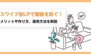 スワイプ型LPで離脱を防ぐ!メリットや作り方、運用方法を解説