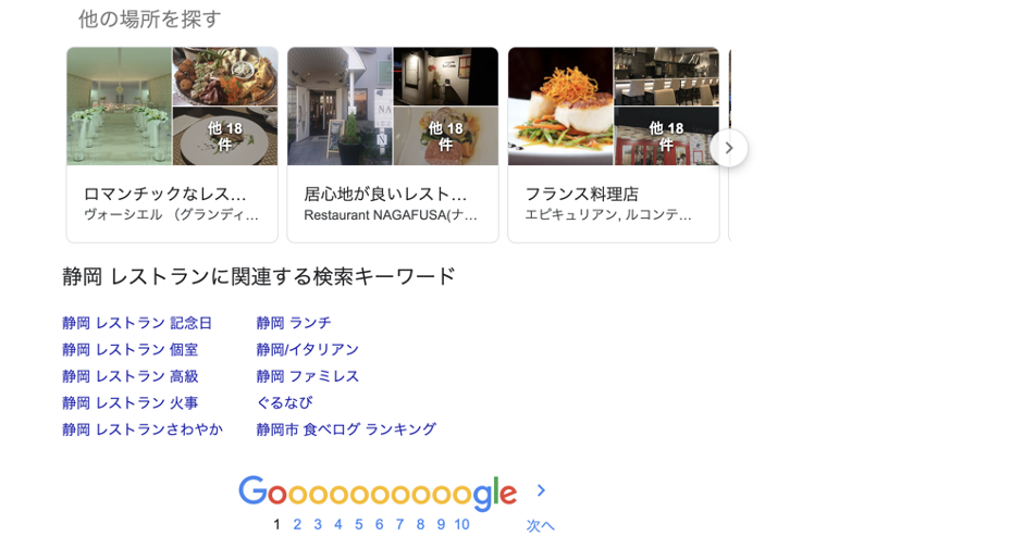 「静岡 レストラン」で検索した際の検索結果