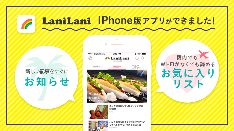 ハワイの観光情報サイト「LaniLani」、iPhoneアプリを提供開始