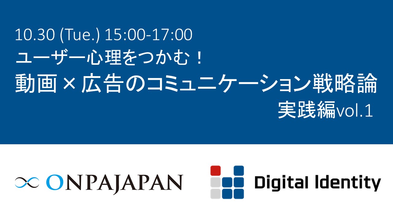 10.30(Tue.) 15:00-17:00 ユーザー心理をつかむ! 動画×広告のコミュニケーション戦略論 実践編vol.1