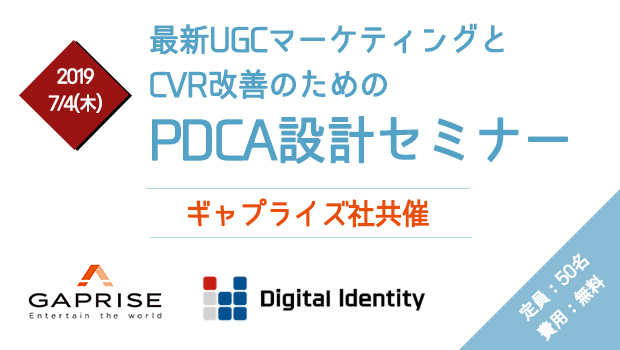 2019年7月4日(木) 最新UGCマーケティングとCVR改善のためのPDCA設計セミナー ギャプライズ社共催 定員:50名 費用:無料