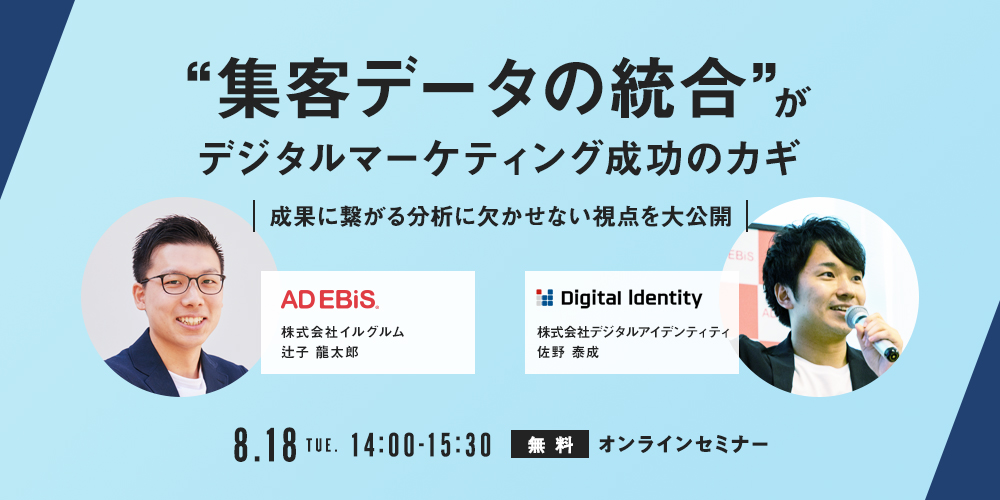 “集客データの統合”がデジタルマーケティング成功のカギ 成果に繋がる分析に欠かせない視点を大公開 株式会社イルグルム 辻子 龍太郎 株式会社デジタルアイデンティティ 佐野 泰成 8月18日(火) 14時から15時半に開催 無料 オンラインセミナー