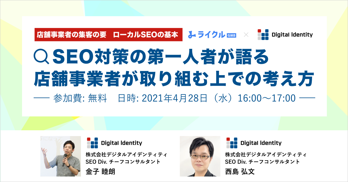 【共催セミナー開催】店舗事業者が取り組むべきローカルSEOの基礎(SO Technologies×Digital Identity):2021年4月28日(水)16時~17時