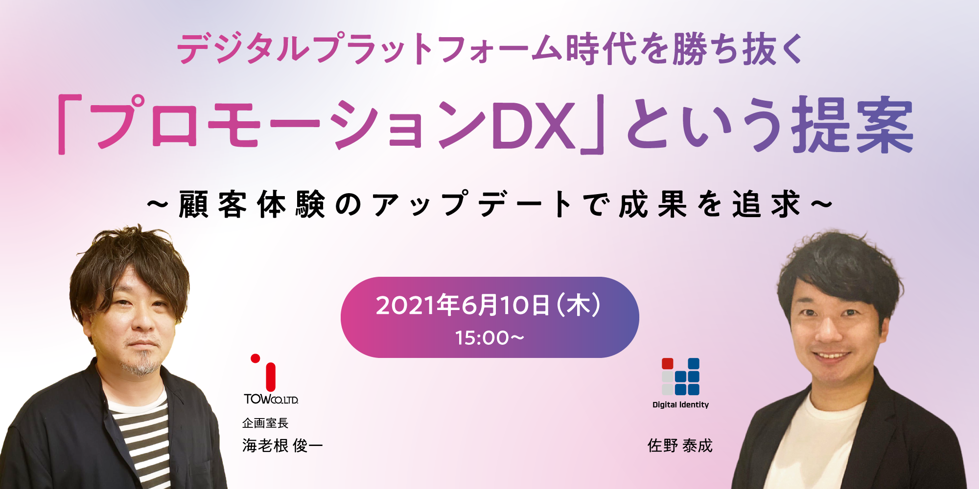 【共催セミナー開催】デジタルプラットフォーム時代を勝ち抜く 「プロモーションDX」セミナー 開催のお知らせ