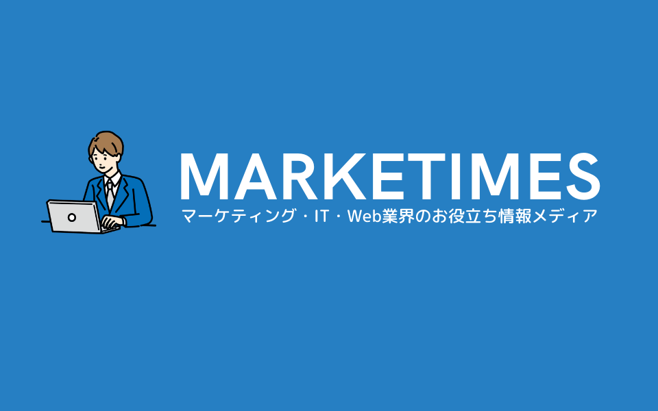 MARKETIMESにデジタルマーケティングブログの記事が転載されます