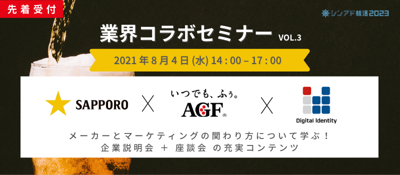 【8月4日開催】デジタルアイデンティティ × サッポロビール × 味の素AGF 学生向けコラボセミナー開催のお知らせ