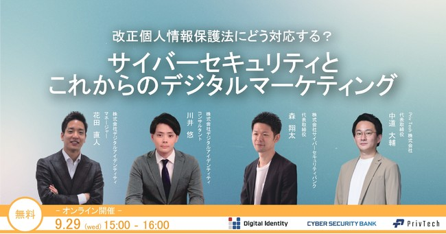 9月29日(水)開催【デジタルアイデンティティ×サイバーセキュリティバンク×Priv Tech 共催セミナー】「改正個人情報保護法にどう対応する?サイバーセキュリティとデジタルマーケティング」開催のお知らせ