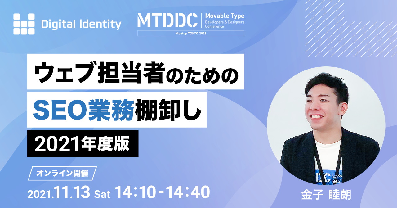 11/13（土）【MTDDC Meetup TOKYO 2021】登壇のお知らせ「ウェブ担当者のためのSEO業務棚卸し2021年度版」株式会社デジタルアイデンティティ