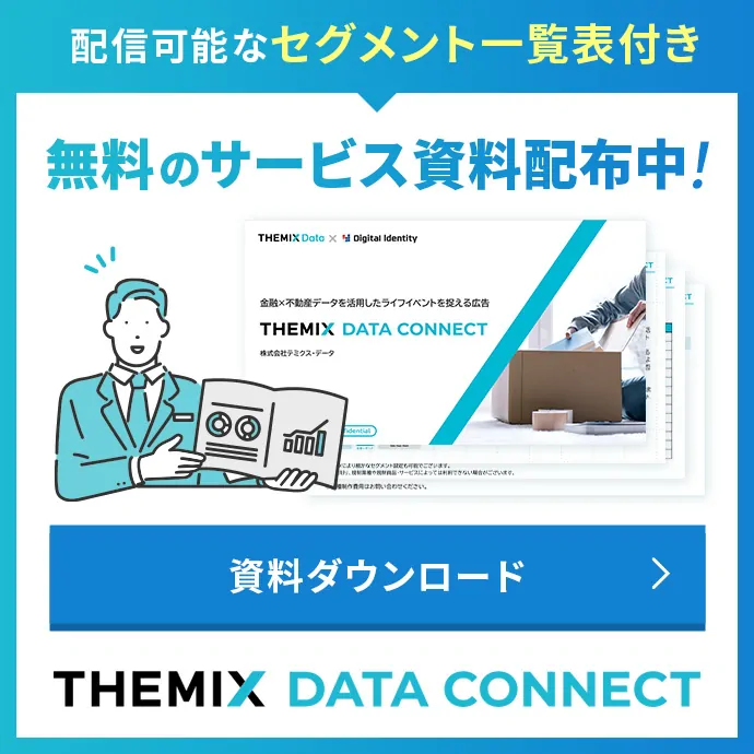 配信可能なセグメント一覧表付き 無料のサービス資料配布中！