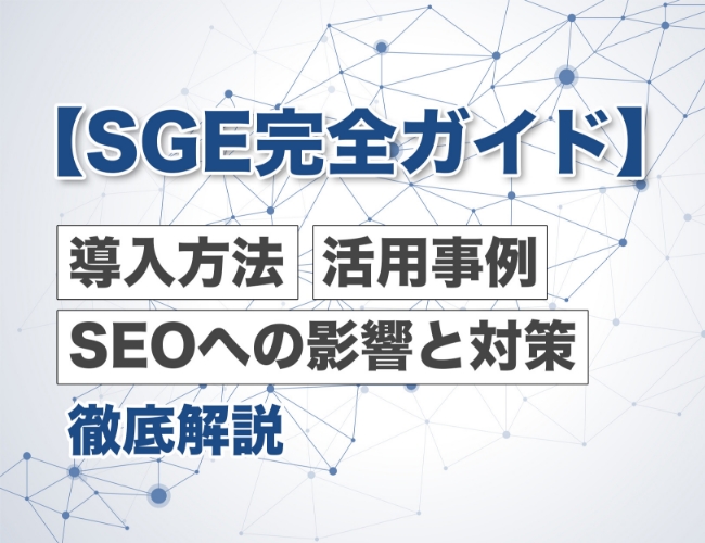 【Google SGE完全ガイド】導入方法、活用事例、SEOへの影響と対策を解説