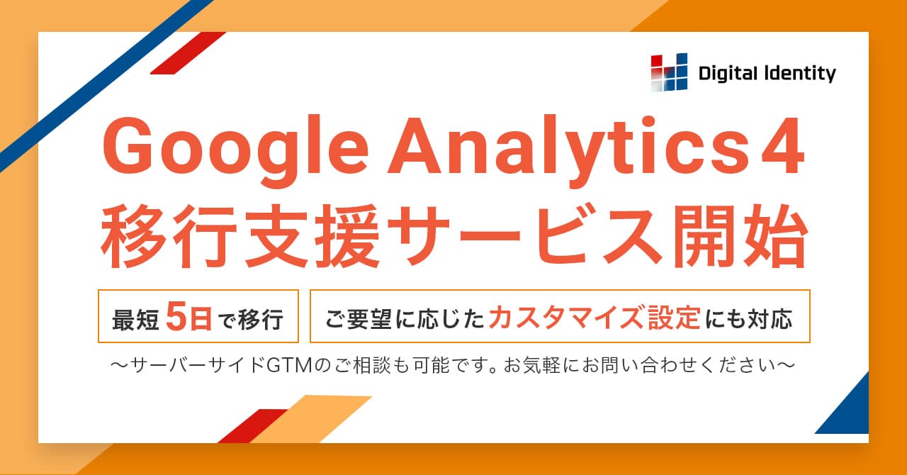 「Google Analytics 4」への移行支援サービスを開始