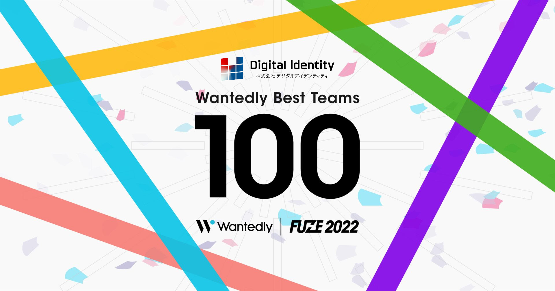 デジタルアイデンティティ、「Wantedly Best Teams 2022」 BEST100に選出 株式会社デジタルアイデンティティ