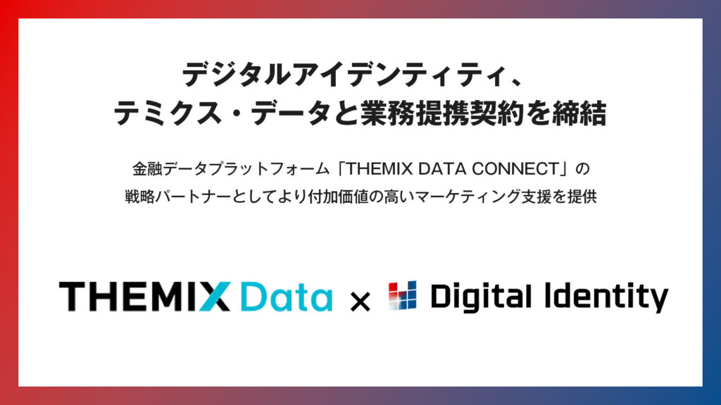 デジタルアイデンティティ、テミクス・データと業務提携契約を締結