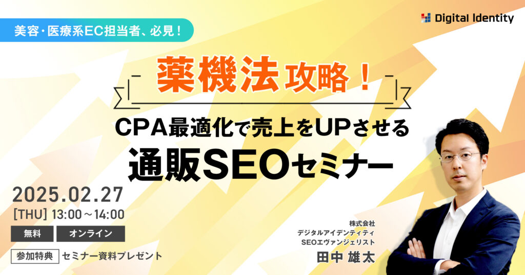 薬機法攻略！CPA最適化で売上をUPさせる通販SEOセミナー