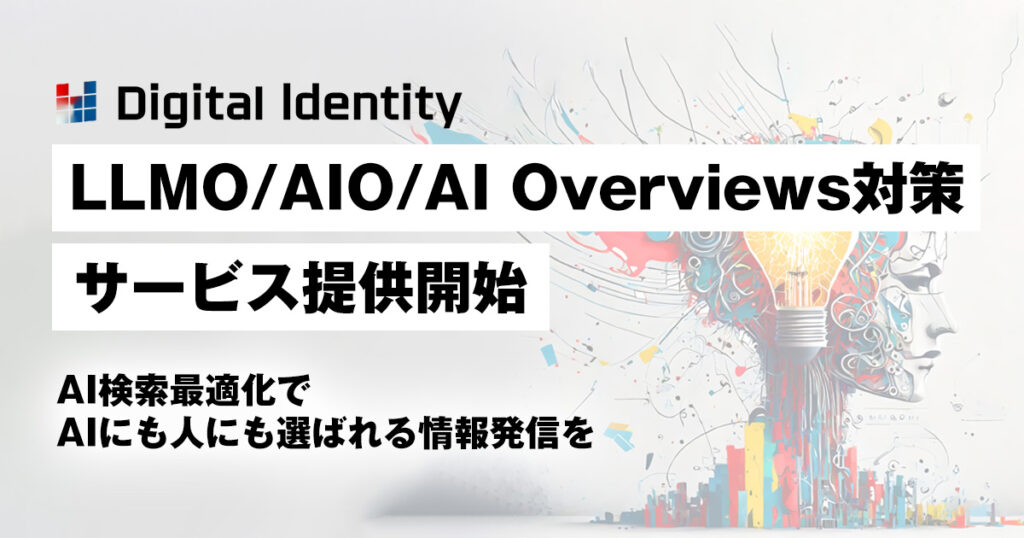 LLMO/AIO/AI Overview対策サービス提供開始