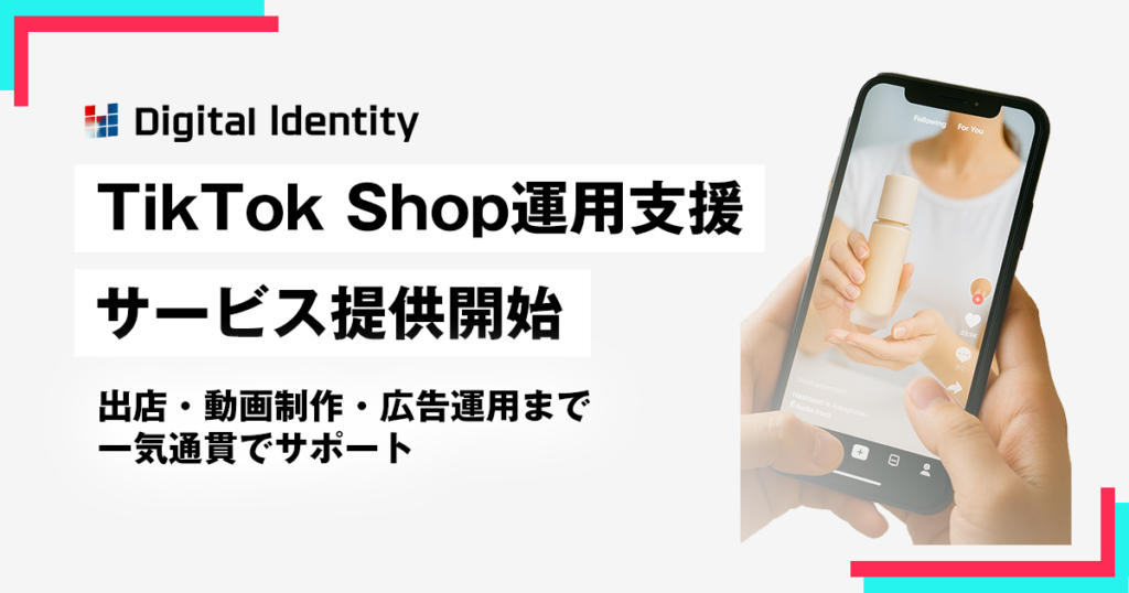 TikTok Shop運用支援