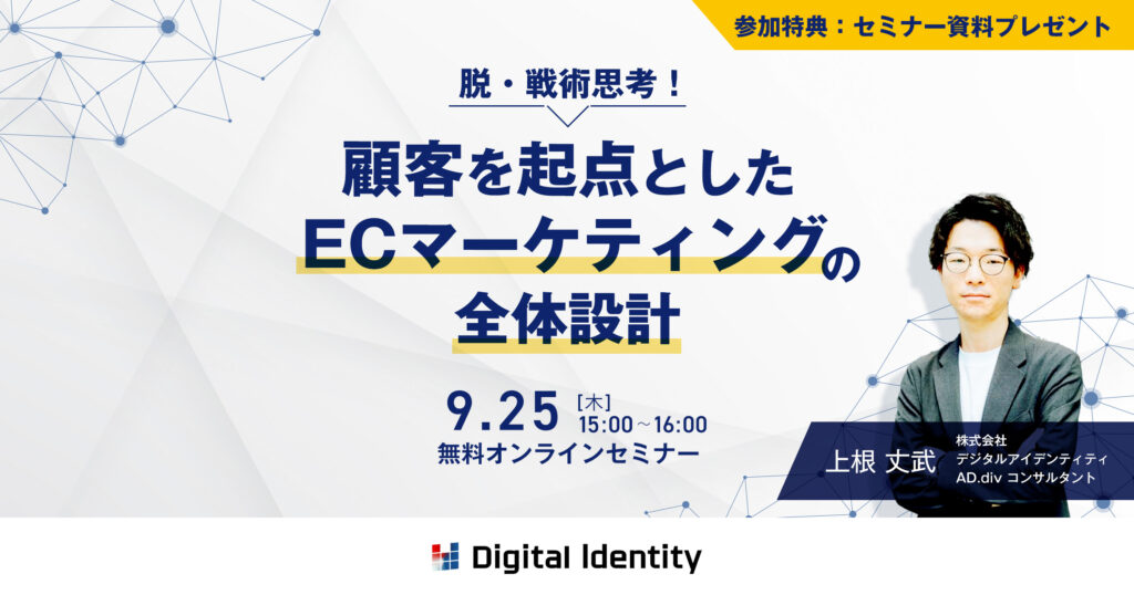 脱・戦術思考!顧客を起点としたECマーケティングの全体設計