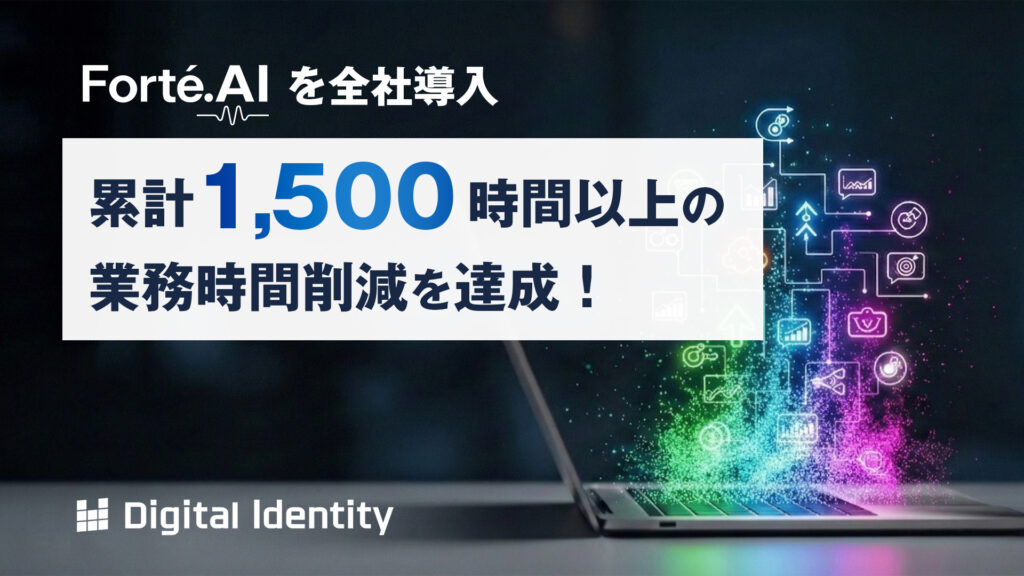 Forté.AIを全社導入。先行運用で累計1,500時間以上の業務削減を実現